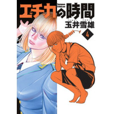 楽天市場 小学館 エチカの時間 4 小学館 玉井雪雄 価格比較 商品価格ナビ 楽天市場 小学館 エチカの時間 4 小学館 玉井雪雄 価格比較 商品価格ナビ